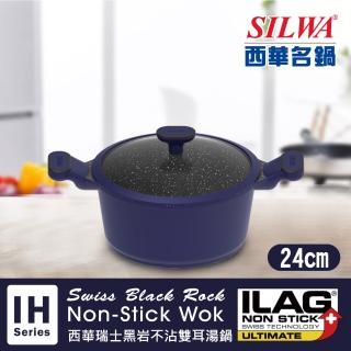 【SILWA 西華】瑞士黑巖不沾雙耳湯鍋24cm