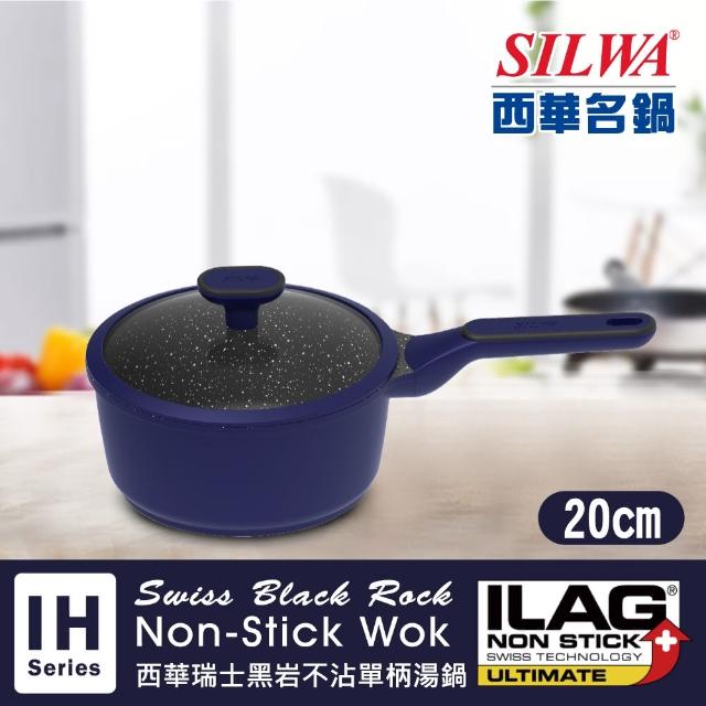 【SILWA 西華】瑞士黑岩不沾單柄湯鍋20cm