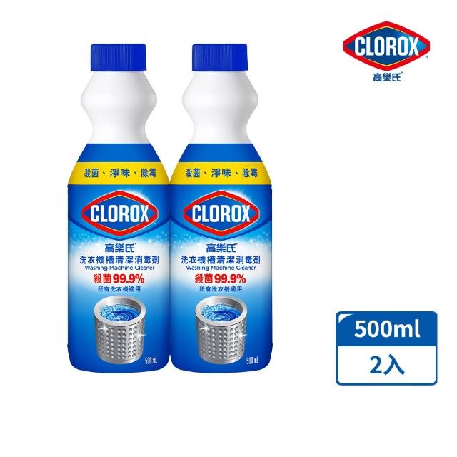 【Clorox 高樂氏】洗衣槽清潔劑500mlx2(洗衣槽清潔/除垢/除臭/殺菌除霉)