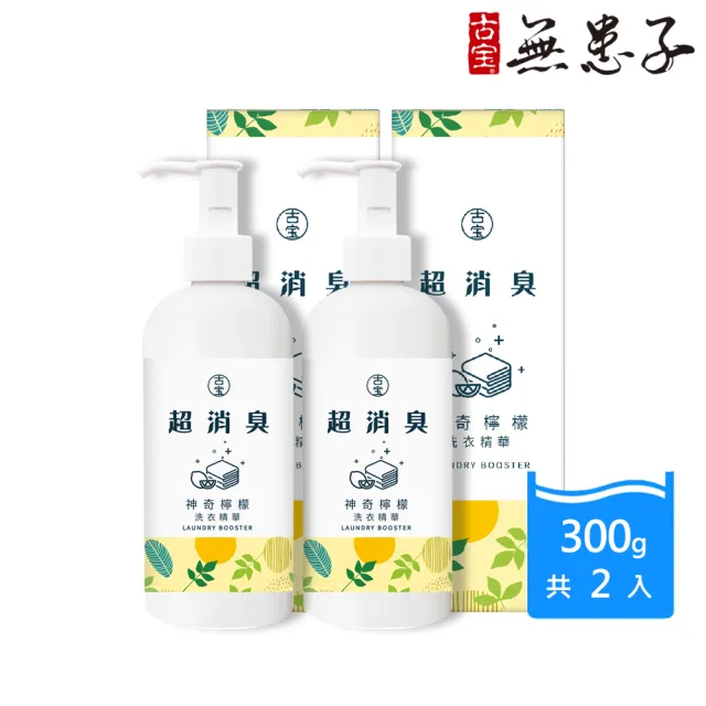 【古寶無患子】2瓶入 神奇檸檬超消臭洗衣精華300g(除衣物異味/泛黃/汗垢/油垢)