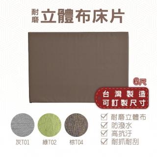 【久澤木柞】816型-簡約立體布6尺雙人加大床頭片(運費另計)