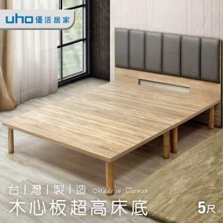 【久澤木柞】5尺雙人木心板加高床底-30公分腳 DA010-30(運費另計)