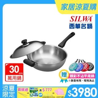 【SILWA 西華】極光PLUS316不鏽鋼萬用鍋30cm(單柄)