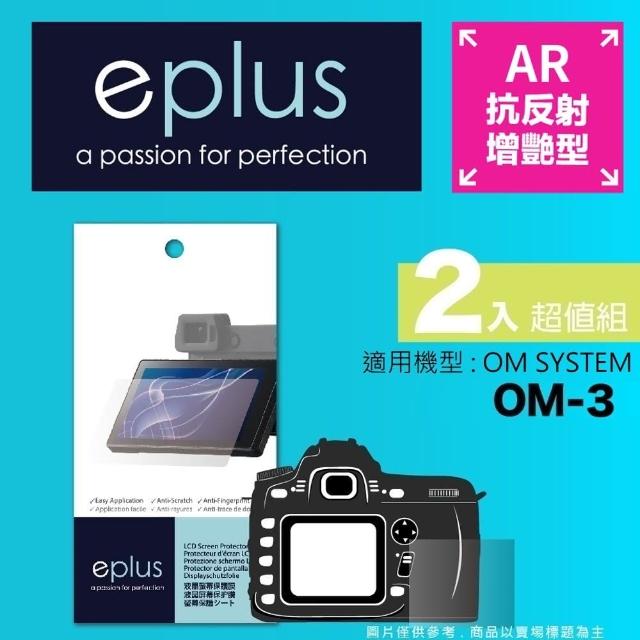 【eplus】光學增艷型保護貼2入 OM-3(適用 OM SYSTEM OM-3)