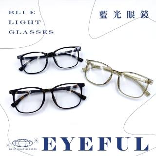 【EYEFUL】抗藍光眼鏡 知性方框款(UV400 濾藍光 護眼 高清晰)