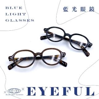 【EYEFUL】抗藍光眼鏡 復古文藝圓框 UV400(金屬鉚釘點綴 高品質板材材質 輕盈)