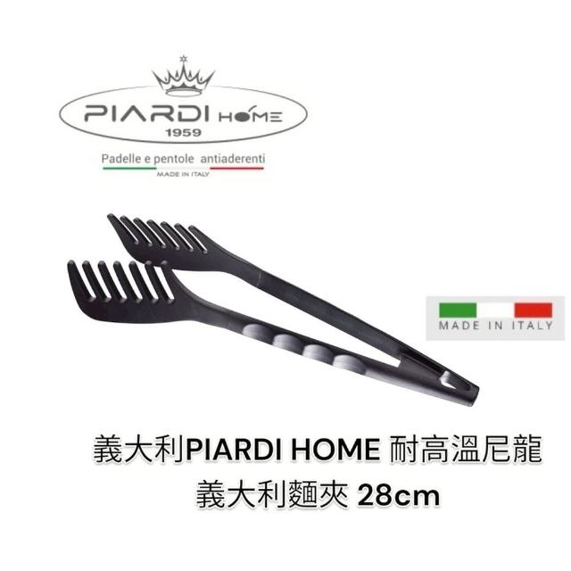 【PIARDI】義大利PIARDI HOME 尼龍義大利麵夾28cm 義大利麵夾 麵夾 夾子(耐熱220度 齒狀夾頭設計牢抓麵條)