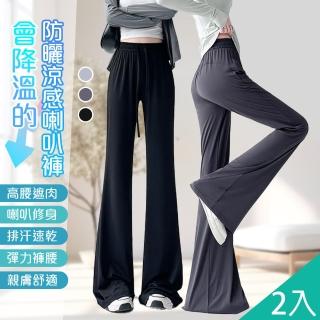 【QIDINA】2入-時尚冰絲涼爽防曬速乾彈力喇叭褲-Y(直筒褲 寬褲 闊腿褲 休閒褲 冰絲褲 瑜珈褲 冰絲長褲)