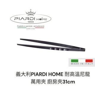 【PIARDI】義大利PIARDI HOME 尼龍廚房夾31cm 萬用夾 廚房夾 夾子(耐熱220度 萬用夾 廚師夾 夾子)
