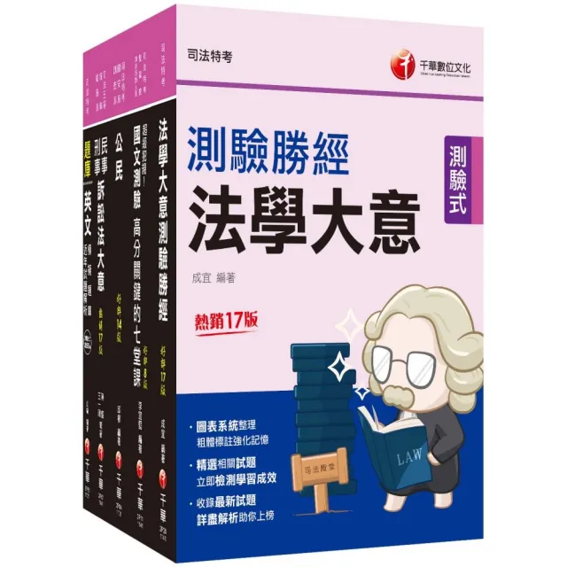 2025〔錄事〕司法特考五等套書:系統整理重要觀念,以圖解融會貫通概念