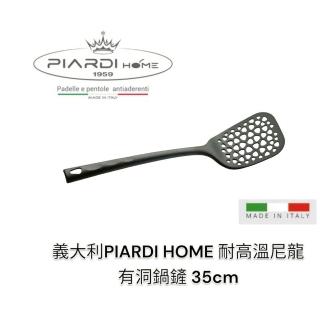 【PIARDI】義大利PIARDI HOME 尼龍有洞鍋鏟 35cm 鍋鏟 有洞鍋鏟(耐熱220度 鍋鏟 有洞鍋鏟)