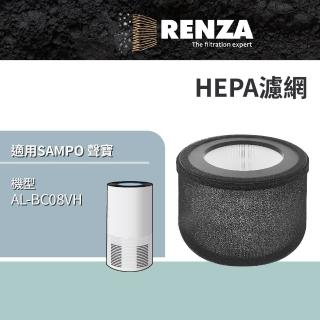 【RENZA】適用 SAMPO 聲寶 AL-BC08VH UV紫外線6坪高效空氣清淨機(HEPA濾網 濾芯 濾心)