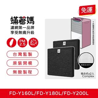 【Mitewithmom 著媽】高效複合式濾網2入優惠組(適用 3M FD-Y160L FD-Y180L FD-Y200L 空氣清淨機 Y200-F)