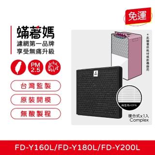 【Mitewithmom 著媽】高效複合式濾網(適用 3M FD-Y160L FD-Y180L FD-Y200L 空氣清淨機 Y200-F)
