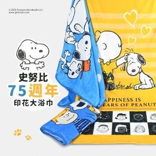 【SNOOPY 史努比】75週年限量舒柔超細纖維吸水大浴巾(限量版)
