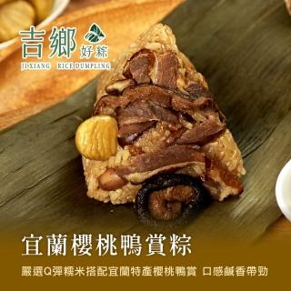 【Ji Xiang 吉鄉好粽】宜蘭國宴鴨賞粽10顆組(每顆180g共10顆 花蓮粽子 端午節 肉粽 鴨賞)