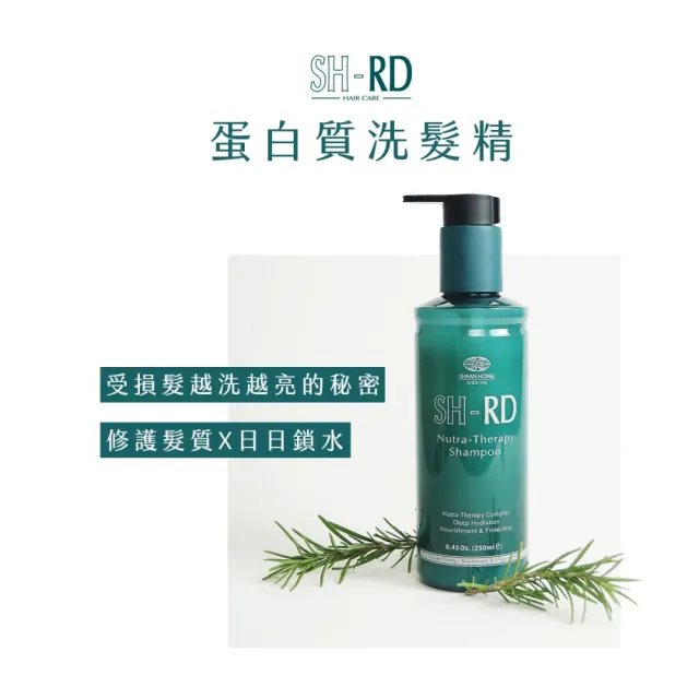 【SH-RD 史高師設】蛋白質洗髮精250ml(受損髮專用、滋潤修護、迷迭香植萃、護色高保濕)