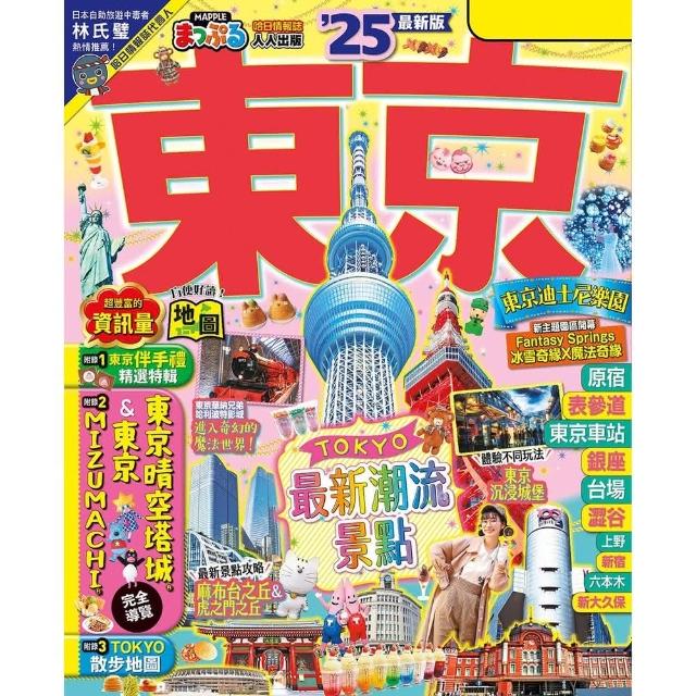 【momoBOOK】東京’25： 新手規劃 行程  必訪美食――MM哈日情報誌38 電子書 