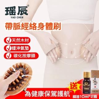 【YAOCHEN 瑤辰】贈精油2瓶-帶脈經絡身體按摩刷(經絡按摩器 美體刷 點穴 刮痧板)
