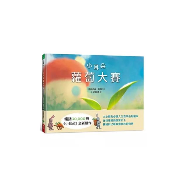 小耳朵系列：蘿蔔大賽-注音版