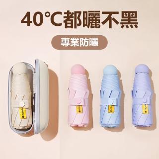 【MUJIE】抗UV折疊迷你膠囊遮陽傘 防曬防紫外線五折傘 晴雨兩用傘 贈收納盒