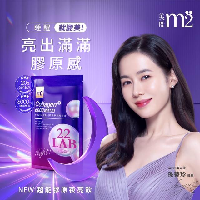 【m2 美度】超能晚安飲/水光飲 8盒組(8入/盒.孫藝珍代言-膠原蛋白.GABA.神經醯胺.玻尿酸鈉)