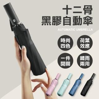 【團購好物】十二骨黑膠自動傘 2入(自動傘 摺疊傘 晴雨兩用 折疊傘 12骨)