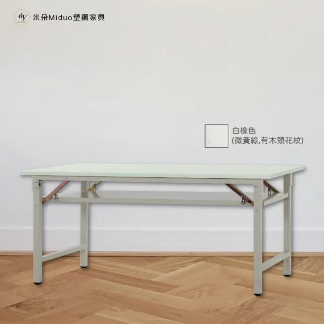 【Miduo 米朵塑鋼家具】6尺塑鋼折合會議桌 摺疊工作桌 折合桌 辦公桌（180×60×74）