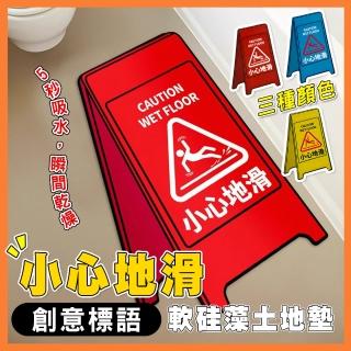 【Mega】小心地滑創意標語軟矽藻土地墊(吸水墊 腳踏墊 防滑地墊 地毯 門墊)