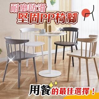 經典溫莎椅 2入組(北歐風餐椅/靠背塑膠椅/咖啡椅/休閒椅/餐廳椅子)