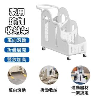 【Jane 簡納】家用瑜伽收納架 收納推車 折疊收納架 置物架 儲物架 收納籃(運動器材收納 球類收納 分割槽收納)