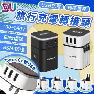 【POLYWELL】保固一年 多合一萬國轉接頭 100V~240V通用(旅行轉接頭 萬用轉接頭 旅用充電器)