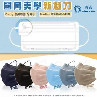 【ataraxis 興安】平面 成人醫療口罩 X1盒(50枚入/盒 圓角美學設計 自在好呼吸)