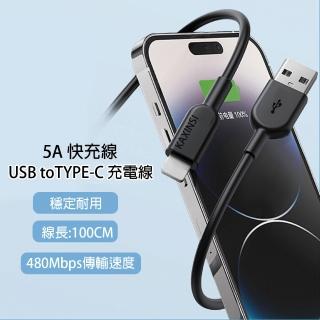 【HongXin】USB to Type-C 5A快速充電線 1M(充電線/1M/快充線)