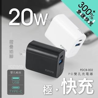 【KINYO】20W雙孔 國際電壓雙孔充電器/快充頭/充電頭/插頭 USB Type-C(PDCB-002)