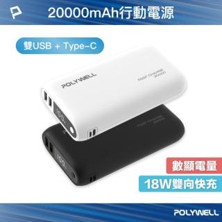 【POLYWELL】雙向快充行動電源 20000mAh 18W 雙USB-A+Type-C