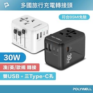 【POLYWELL】多合一萬國轉接頭 30W 三Type-C+雙USB-A