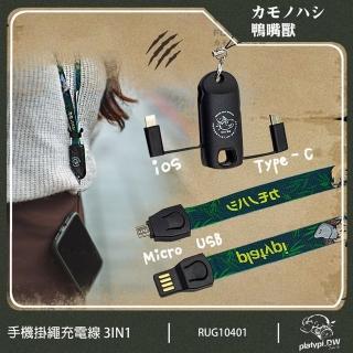 【platypus 鴨嘴獸】手機掛繩充電線 3in1 三合一(IOS充電線 Type-C充電線 Micro USB充電線 三合一充電線)