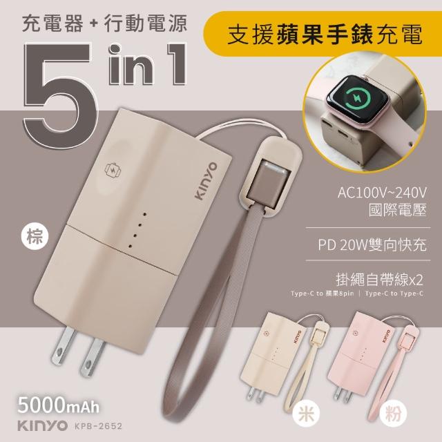 【KINYO】WH標示 5000mAh 20W快充 5 in 1自帶線+AC插頭 迷你行動電源(KPB-2652 Type-C/蘋果/Apple Watch)