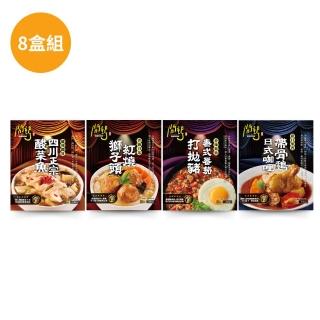 【聯夏】開動了系列8盒組(四川正宗酸菜魚/帶骨日式咖哩/紅燒獅子頭/泰式番茄打拋豬)