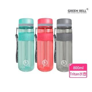 【GREEN BELL 綠貝】Tritan防滑吸管水壺800ml-3色任選(大容量 耐摔 易洗 運動 不含BPA)