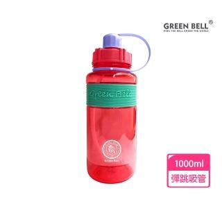 【GREEN BELL 綠貝】1L 撞色彈跳吸管水壺-附背帶(大容量 耐摔 易洗 運動 刻度 不含BPA)