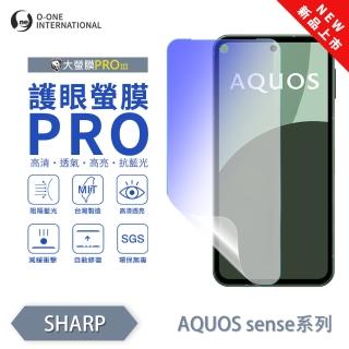 【o-one】SHARP AQUOS sense8 護眼螢膜PRO 抗藍光保護貼 全新升級(阻隔藍光 劃痕修復)