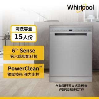 【Whirlpool 惠而浦】WDFS3R5PIXTW自動開門烘乾洗碗機(15人份/110伏特/拆上蓋業界最低77.5cm)