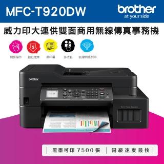 【brother】官方直營 MFC-T920DW 威力印大連供雙面商用無線傳真事務機(列印/複印/掃描/WIFI/噴墨/連續供墨)