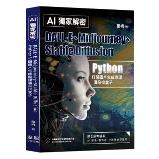 AI獨家解密-DALL·E、Midjourney、Stable Diffusion Python開啟圖片生成原理潘朵拉盒子