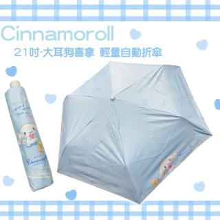 【SANRIO 三麗鷗】大耳狗喜拿-星星藍款-21吋黑膠自動折傘(晴雨二用傘)
