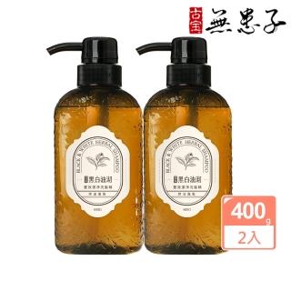 【古寶無患子】2瓶入 黑白油沏雙效潔淨洗髮精400G(大油頭適用/髮根立正)