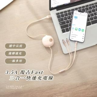 【口袋幫手】3.5A 復古Fast三合一快速充電線(1.2m自由伸縮usb傳輸線快充線 iPhone 16/Lightning/Type-C)