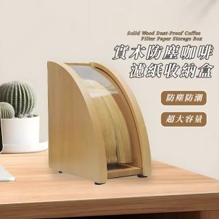 【手沖美學】實木防塵咖啡濾紙收納盒(收納架 防潮 下午茶 餐廳 廚房 居家 大容量 吧檯 面紙 扇形 紙架)